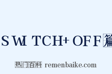 SWITCH+OFF篇是什么意思的图片